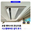 한신유치원 | 포항 펜타시티 한신더휴 시스템에어컨 설치 전문 업체 후기