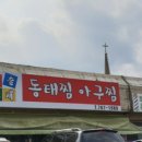 구슬고개동태찜 이미지
