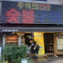 추억의연탄화덕구이 이미지