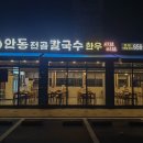 안동전골칼국수 이미지