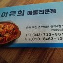 이은희 해물전문점 이미지