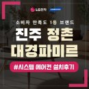 (사천)대경아파트 앞 | 진주 정촌대경파미르 노후교체 엘지 4대 4마력 후기