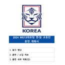 2024 WU13대표팀 한·일 교류전 참가 명단 (최종 20명) 이미지