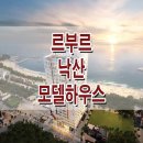 [양양 분양 정보☆] 르부르 낙산 by 체스터톤스 모델하우스 홍보관 위치 양양 생활 숙박 시설 공급 분양가 상담 대표 번호 안내 이미지