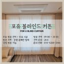 지금 아야진 | 고성 아야진 라메르데시앙 커튼 블라인드 시공 후기