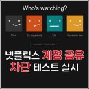 “결국 올게 왔다” 넷플릭스, 한국도 추가 요금 징수…구독 취소 난리? (헤럴드경제) 이미지
