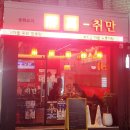 취만