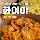 비에이치씨구미산동점 | 구미 산동 맛집 싱가폴 칠리크랩을 맛볼 수 있는 화이야