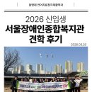 장애인복지관 | 🏃‍♀️2026 서울장애인종합복지관 견학 후기🏃‍♀️;동명대학교 언어치료청각재활학과🗣️