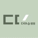 의료법인 성신의료재단 다대수병원 이미지