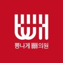 뽐나게빼의원 이미지