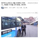 장거리 노선도는 서울 시내버스 타보니...처참한 기사들 근무 환경...NEWS 이미지