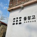 돌창고 | 남해 삼동면 카페 돌창고 방문 후기