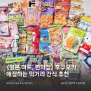 오빠네견과류 | 후쿠오카ㅣ지금 당장 가서 먹고 싶은 일본 간식 모음. zip