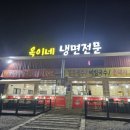 옥이네냉면 이미지
