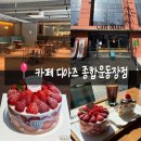 KT위즈파크.수원종합운동장 버스정류장(01136) 옆 | 수원 느좋 카페 디저트 맛집 | 카페 디아즈 종합운동장점