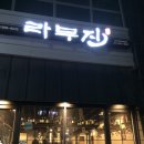 라무진 송산그린시티점 이미지