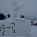 대관령눈꽃축제 끝날 무렵 잠시 머물며~ 이미지