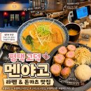 멘야고고덕신도시 | #746 평택맛집 찾는다면 여기! 평택고덕맛집 @멘야고 고덕신도시1호점에서 아카라멘과 돈카츠 먹고 온 후기