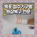 씨유 목포라송2차점 | 목포 정수기구멍 복원 전문업체 티 안나게 타공 메꿈작업 해결!