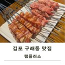 구래동 양꼬치맛집 램플러스 진짜 맛집으로 추천