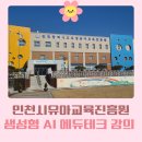 생성형 ai 유아교육에 적용하기 인천유아교육진흥원 교원 직무 연수