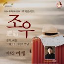 렉처콘서트 ’조우’-제3장 여행 이미지
