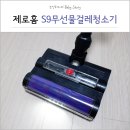무선물걸레청소기 제로홈 S9 무선청소기 추천~