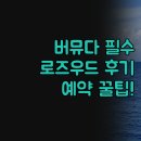 옥스포드하우스 | 버뮤다 여행 숙소 추천 | 옥스포드 세인트 조지스 로즈우드 | 실제 경험 솔직 후기 완벽 비교 정리...