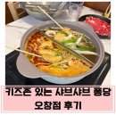 퐁당 | (내돈내산)키즈존 있고 맛있는 샤브샤브 퐁당 오창점 후기