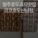 코코호두(산남점) 네이버블로그
