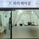 리라미용실 네이버블로그