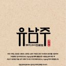 유남주(돼지구이전문점) 이미지