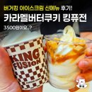 킹아이스크림 | 버거킹 신메뉴 카라멜버터쿠키 킹퓨전 아이스크림 후기