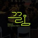 [솔로파티] 합정/홍대 소셜링 파티 ‘끌림 서울점’ 솔직후기 (콘텐츠•성비•예약 방법)