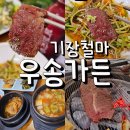 우송가든 | 기장 철마 우송가든 소고기 반찬 맛 최고