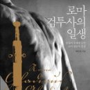 배은숙 지음 - 로마검투사의 일생 이미지