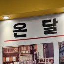 온달 이미지