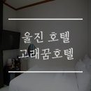 고래꿈호텔 이미지