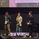 (주)무비락 | 영화 [청설] 무대인사 후기 | 메가박스 수원AK플라자