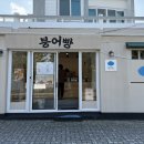 제주 용담 / 제주 붕어빵 맛집 수제붕어빵 ‘ 살찐붕어 ’