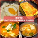 향남 2지구 밥집) 김치찌개와 왕계란말이를 맛 본 &#34;배불뚝이 김치찌개&#34; 내돈내산 솔직후기