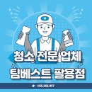창원 팔용동 청소 전문 업체, 팀베스트 휘트니스