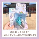 향낭 | 2026년 봄 궁중문화축전 특별굿즈 궁패스 향낭 수령, 스탬프 투어 수령후기