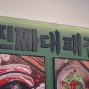 맛있는진짜대패 이미지