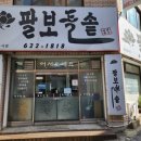 천안 돌솥밥 현지인맛집 &#39;팔보돌솥&#39; / 오삼불고기 솔직후기