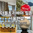 판교대형자동차서비스 | 더블트리바이힐튼 서울판교 , 2025 크리스마스 연말...키즈 라운지 이용후기, 수영장 솔직후기 - 1편