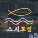 스시호정