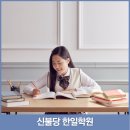 신불당한일학원