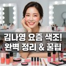 피앤지소프트 | 김나영 요즘 색조 메이크업 완벽 정리 &amp; 꿀팁!